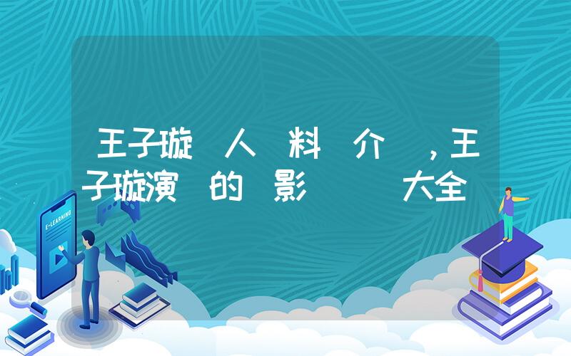 王子璇個人資料簡介，王子璇演過的電影電視劇大全插圖